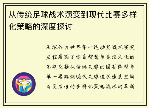 从传统足球战术演变到现代比赛多样化策略的深度探讨