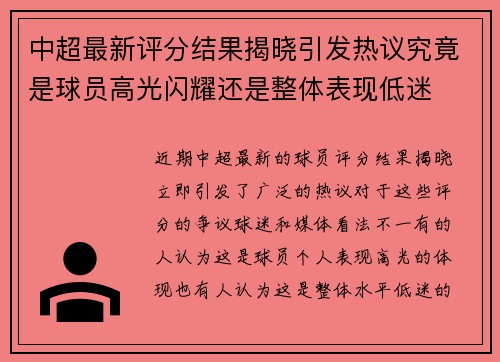 中超最新评分结果揭晓引发热议究竟是球员高光闪耀还是整体表现低迷