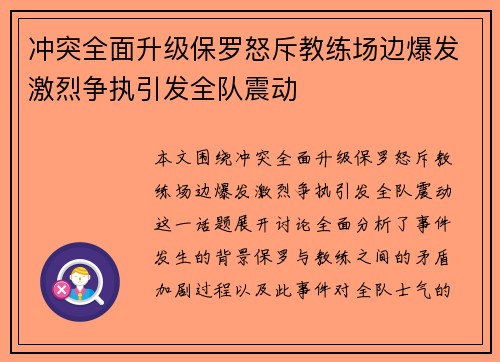 冲突全面升级保罗怒斥教练场边爆发激烈争执引发全队震动