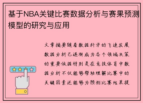 基于NBA关键比赛数据分析与赛果预测模型的研究与应用