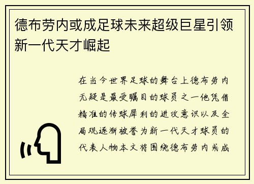 德布劳内或成足球未来超级巨星引领新一代天才崛起