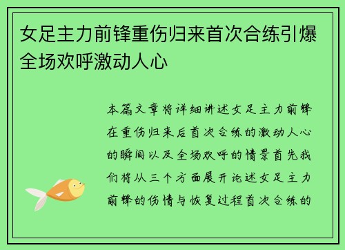 女足主力前锋重伤归来首次合练引爆全场欢呼激动人心