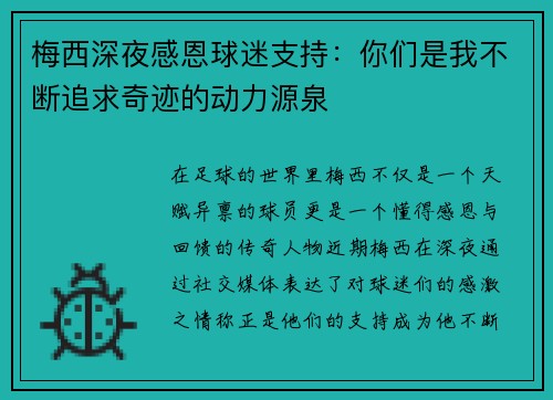 梅西深夜感恩球迷支持：你们是我不断追求奇迹的动力源泉