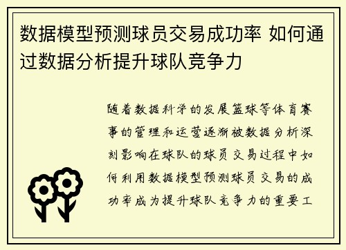 数据模型预测球员交易成功率 如何通过数据分析提升球队竞争力