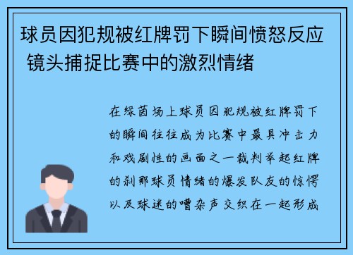 球员因犯规被红牌罚下瞬间愤怒反应 镜头捕捉比赛中的激烈情绪