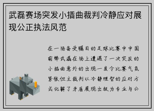 武磊赛场突发小插曲裁判冷静应对展现公正执法风范