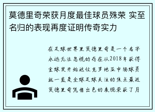 莫德里奇荣获月度最佳球员殊荣 实至名归的表现再度证明传奇实力