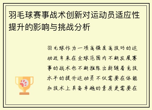 羽毛球赛事战术创新对运动员适应性提升的影响与挑战分析