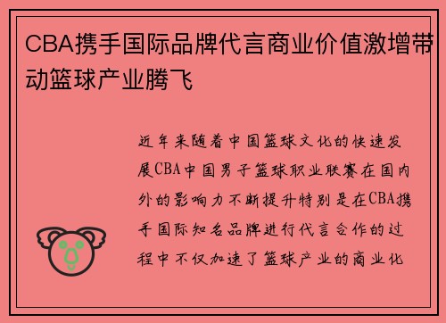 CBA携手国际品牌代言商业价值激增带动篮球产业腾飞