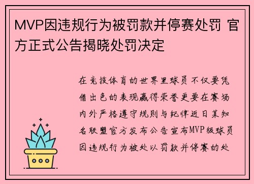 MVP因违规行为被罚款并停赛处罚 官方正式公告揭晓处罚决定