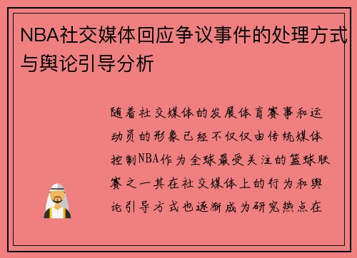 NBA社交媒体回应争议事件的处理方式与舆论引导分析