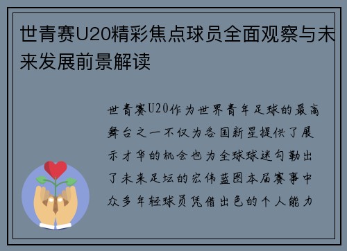 世青赛U20精彩焦点球员全面观察与未来发展前景解读