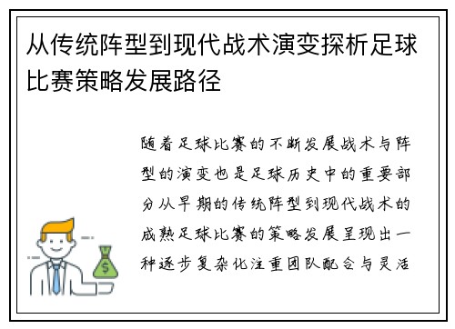 从传统阵型到现代战术演变探析足球比赛策略发展路径