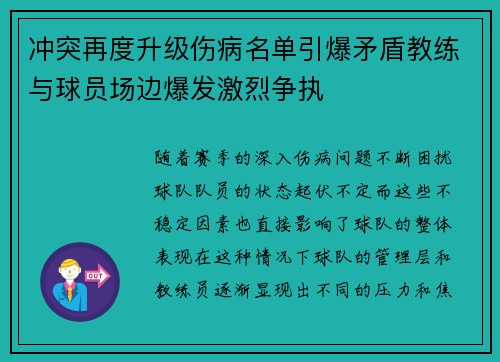 冲突再度升级伤病名单引爆矛盾教练与球员场边爆发激烈争执