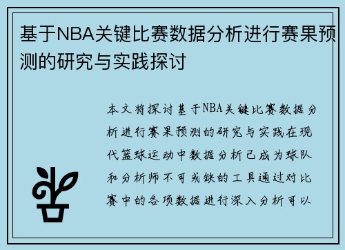 基于NBA关键比赛数据分析进行赛果预测的研究与实践探讨