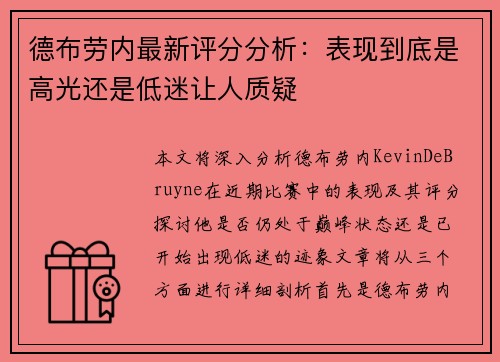 德布劳内最新评分分析：表现到底是高光还是低迷让人质疑