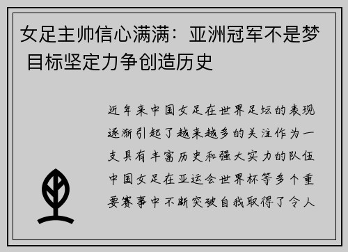 女足主帅信心满满：亚洲冠军不是梦 目标坚定力争创造历史