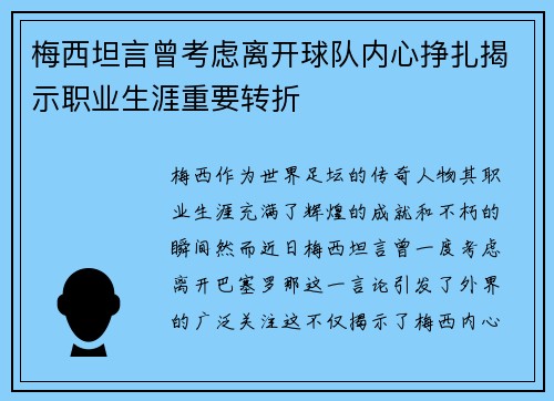 梅西坦言曾考虑离开球队内心挣扎揭示职业生涯重要转折