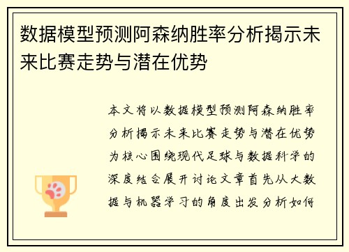 数据模型预测阿森纳胜率分析揭示未来比赛走势与潜在优势