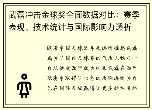 武磊冲击金球奖全面数据对比：赛季表现、技术统计与国际影响力透析