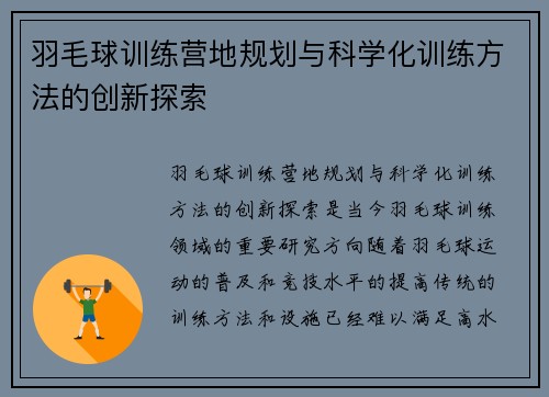 羽毛球训练营地规划与科学化训练方法的创新探索