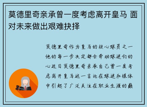莫德里奇亲承曾一度考虑离开皇马 面对未来做出艰难抉择
