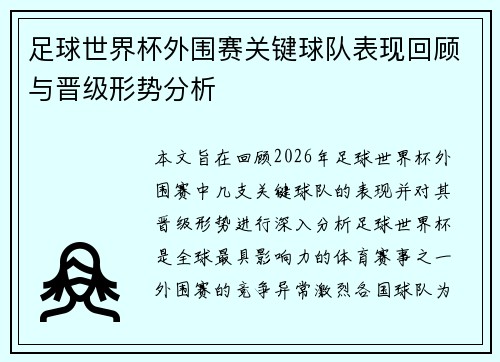 足球世界杯外围赛关键球队表现回顾与晋级形势分析