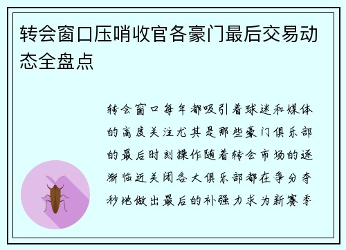 转会窗口压哨收官各豪门最后交易动态全盘点