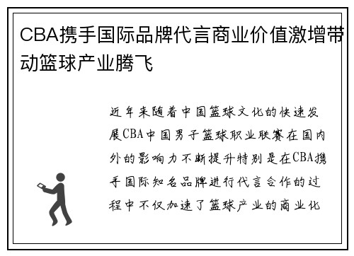 CBA携手国际品牌代言商业价值激增带动篮球产业腾飞