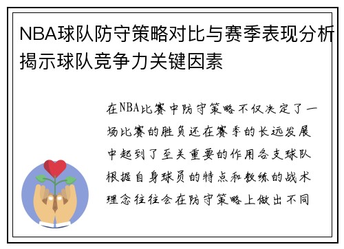 NBA球队防守策略对比与赛季表现分析揭示球队竞争力关键因素
