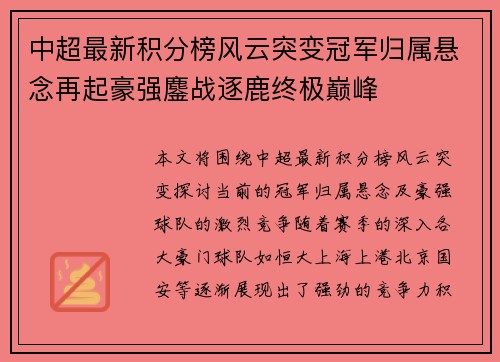 中超最新积分榜风云突变冠军归属悬念再起豪强鏖战逐鹿终极巅峰