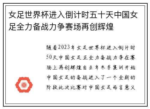 女足世界杯进入倒计时五十天中国女足全力备战力争赛场再创辉煌