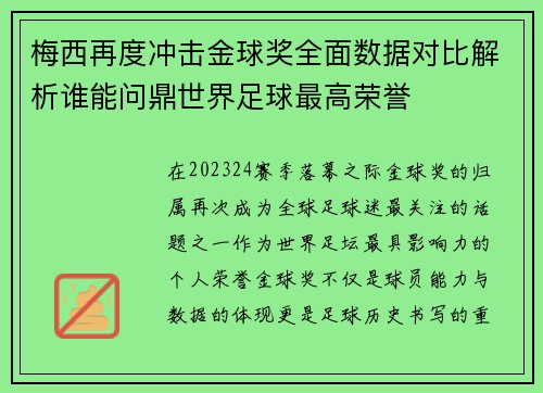 梅西再度冲击金球奖全面数据对比解析谁能问鼎世界足球最高荣誉