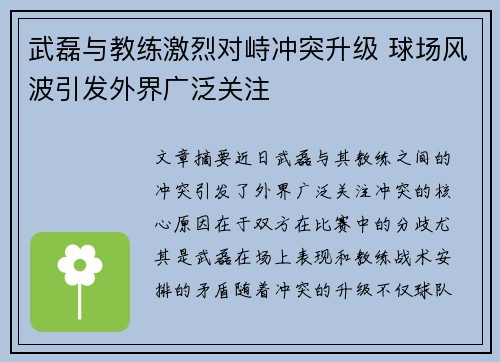 武磊与教练激烈对峙冲突升级 球场风波引发外界广泛关注 武磊与教练激烈对峙冲突升级 球场风波引发外界广泛关注