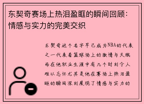 东契奇赛场上热泪盈眶的瞬间回顾：情感与实力的完美交织