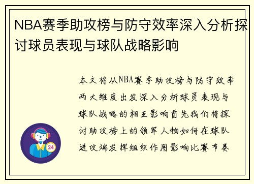 NBA赛季助攻榜与防守效率深入分析探讨球员表现与球队战略影响