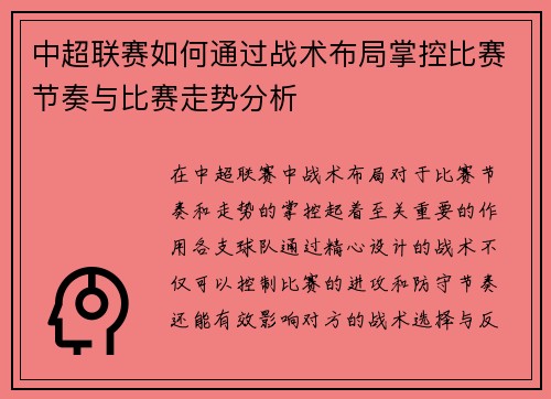 中超联赛如何通过战术布局掌控比赛节奏与比赛走势分析