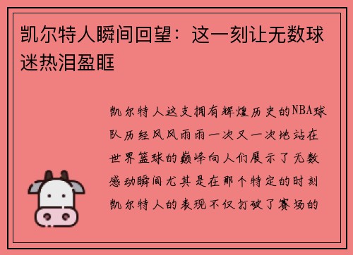 凯尔特人瞬间回望：这一刻让无数球迷热泪盈眶