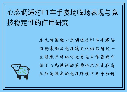 心态调适对F1车手赛场临场表现与竞技稳定性的作用研究