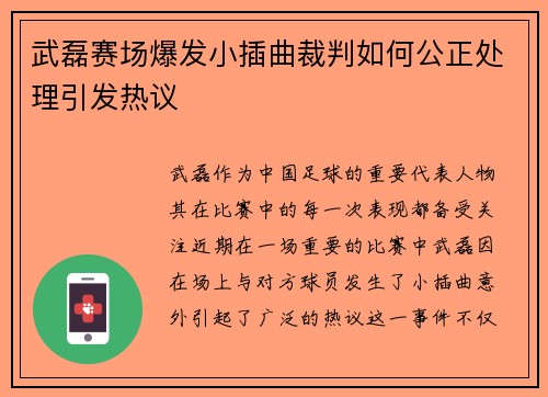 武磊赛场爆发小插曲裁判如何公正处理引发热议