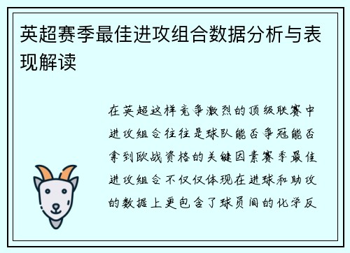 英超赛季最佳进攻组合数据分析与表现解读