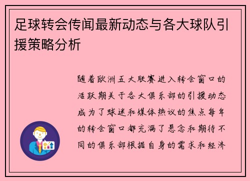 足球转会传闻最新动态与各大球队引援策略分析