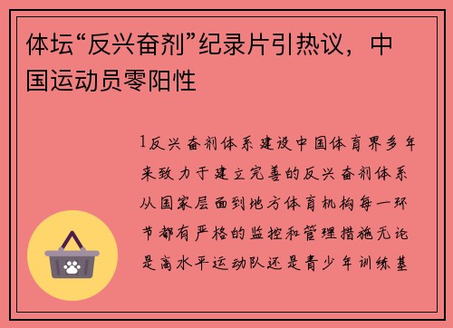 体坛“反兴奋剂”纪录片引热议，中国运动员零阳性