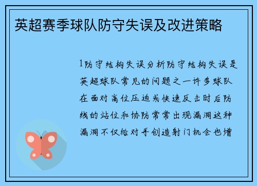 英超赛季球队防守失误及改进策略