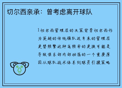 切尔西亲承：曾考虑离开球队