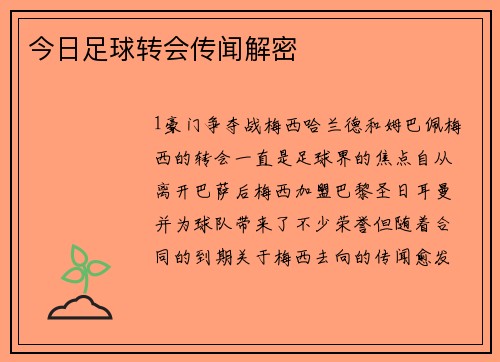 今日足球转会传闻解密