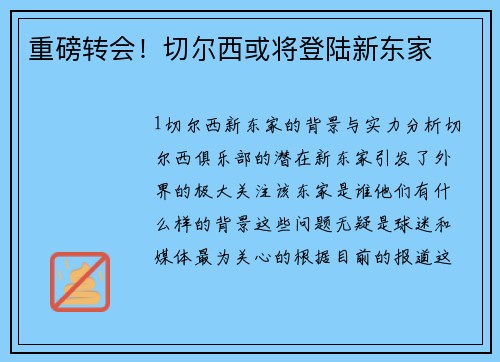 重磅转会！切尔西或将登陆新东家