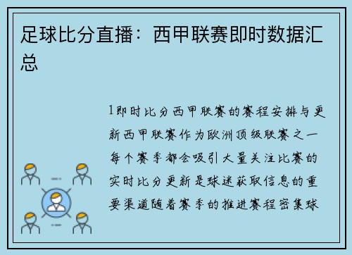 足球比分直播：西甲联赛即时数据汇总