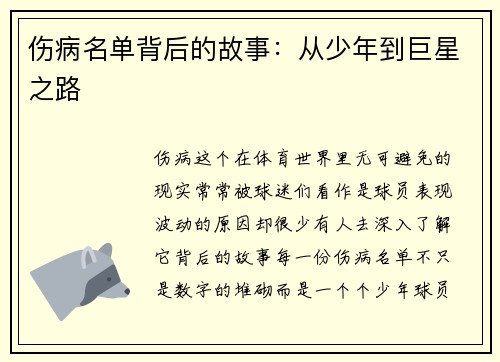 伤病名单背后的故事：从少年到巨星之路