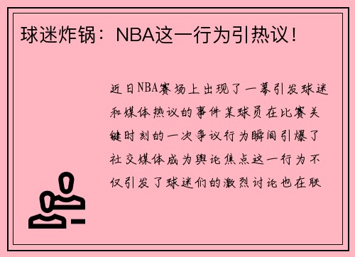 球迷炸锅：NBA这一行为引热议！